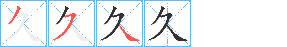 久的笔画顺序图