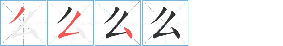 么的笔画顺序图