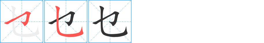 乜的笔画顺序图