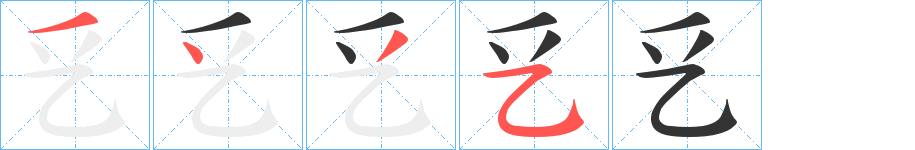 乥的笔画顺序图