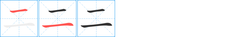 二的笔画顺序图