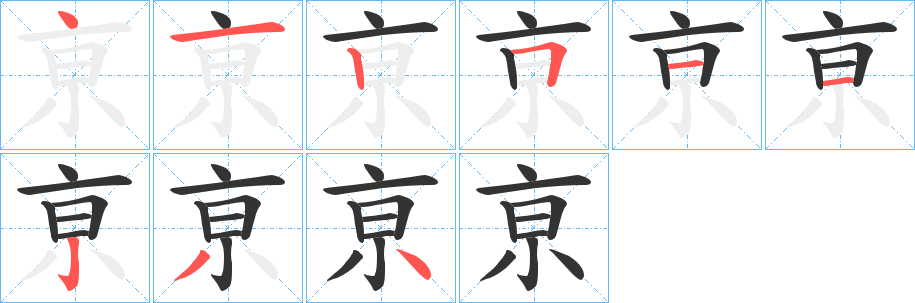 亰的笔画顺序图