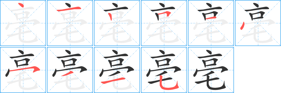 亳的笔画顺序图