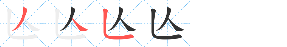 亾的笔画顺序图