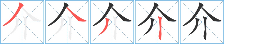 介的笔画顺序图