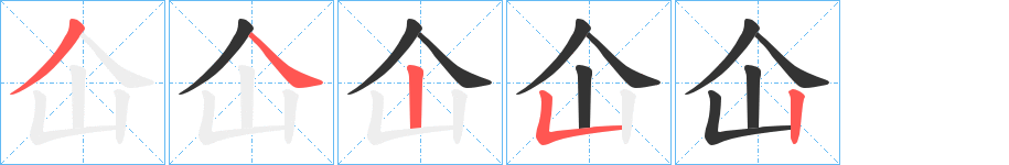 仚的笔画顺序图