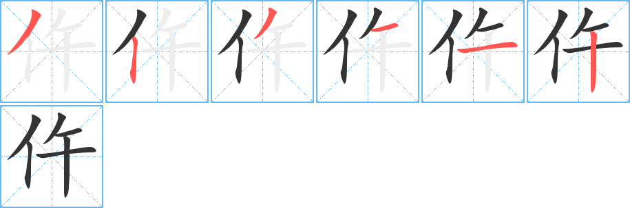 仵的笔画顺序图