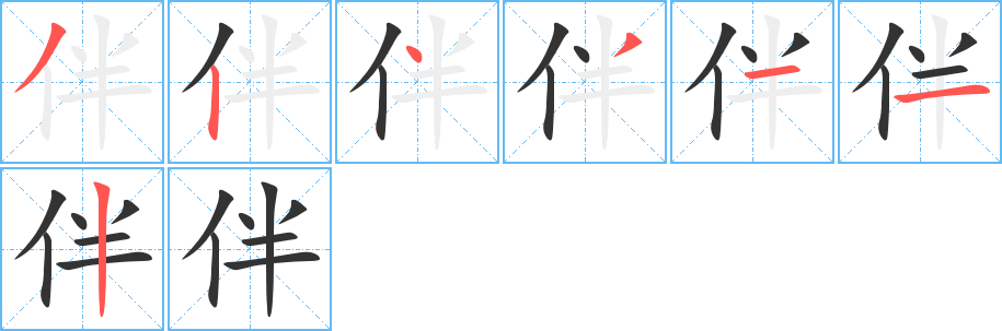 伴的笔画顺序图