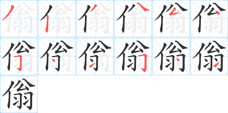 傟的笔画顺序图