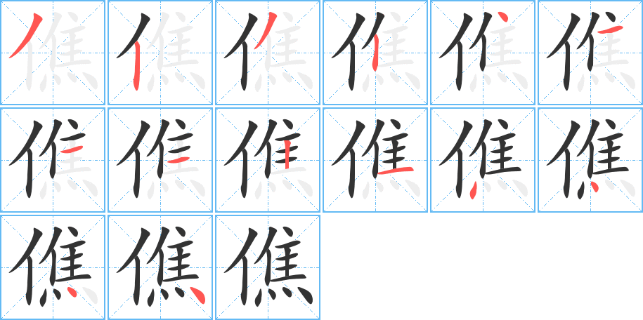 僬的笔画顺序图