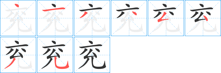 兖的笔画顺序图