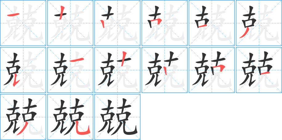 兢的笔画顺序图