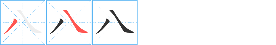 八的笔画顺序图