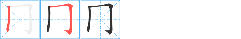 冂的笔画顺序图