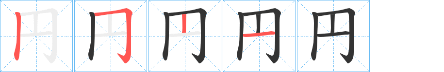 円的笔画顺序图