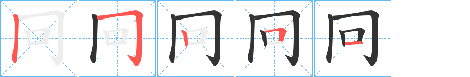 冋的笔画顺序图