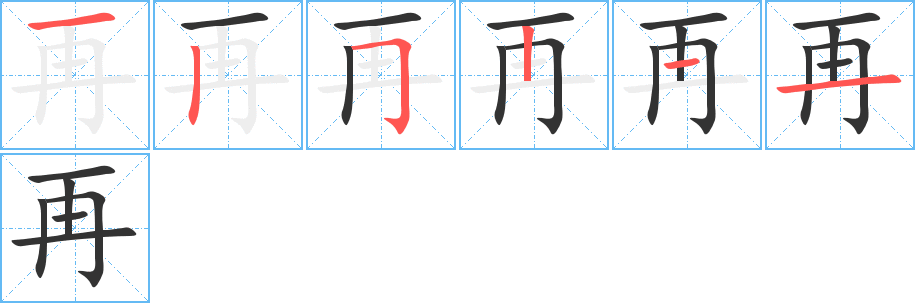 再的笔画顺序图