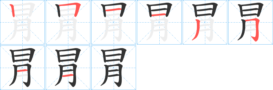 冐的笔画顺序图