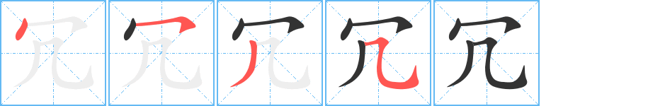 冗的笔画顺序图