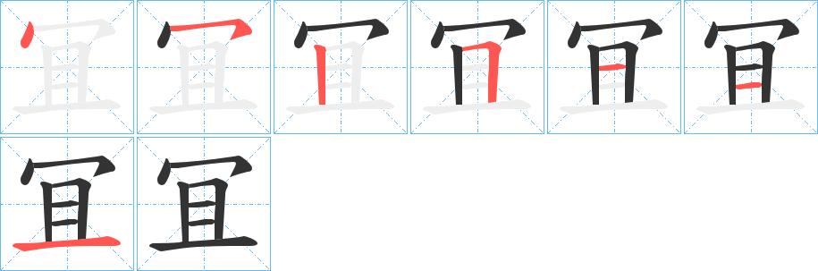冝的笔画顺序图