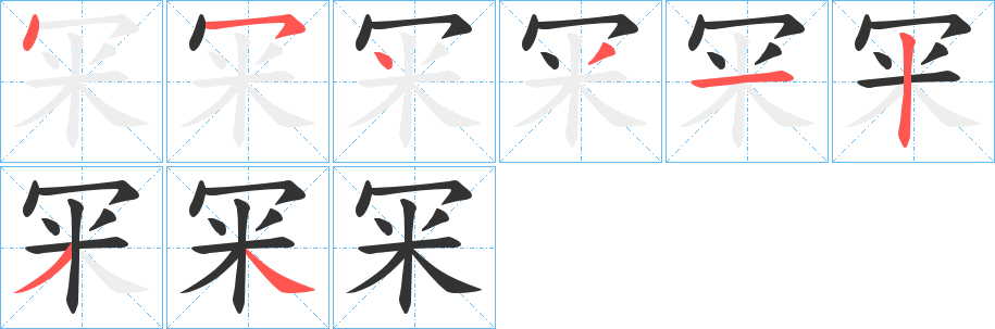 冞的笔画顺序图