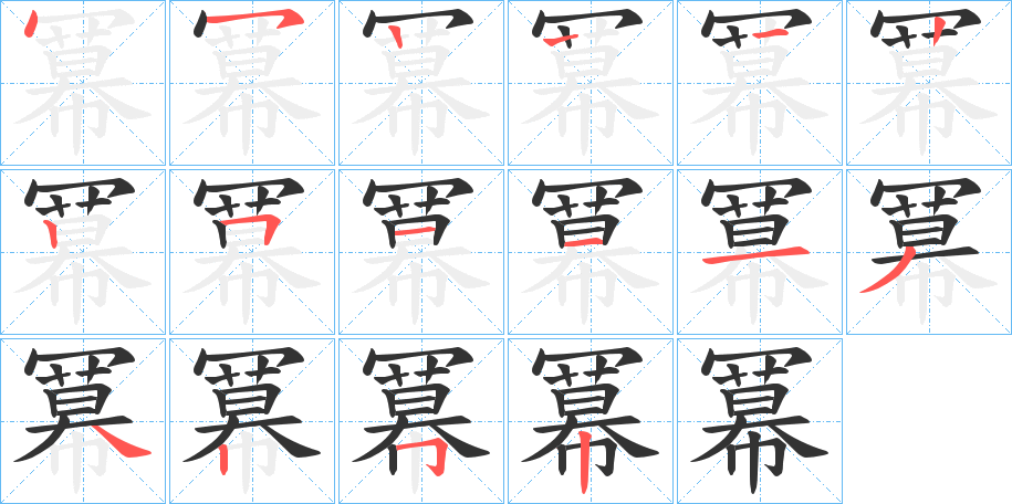 冪的笔画顺序图