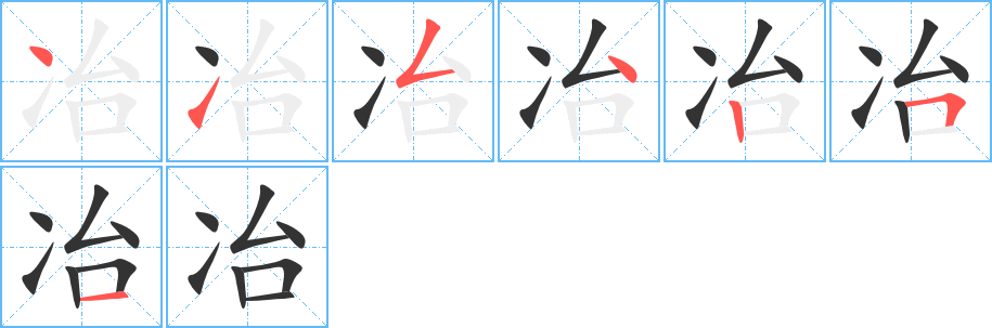 冶的笔画顺序图