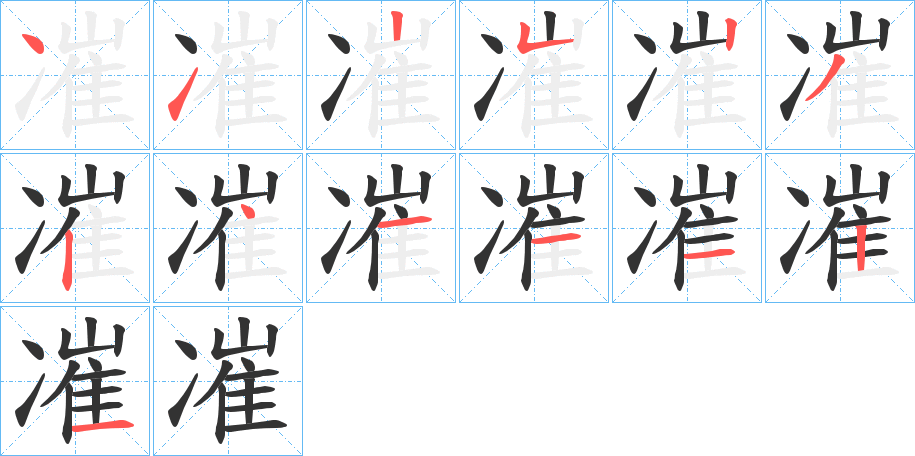 凗的笔画顺序图