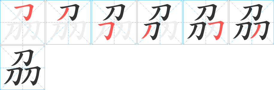 刕的笔画顺序图