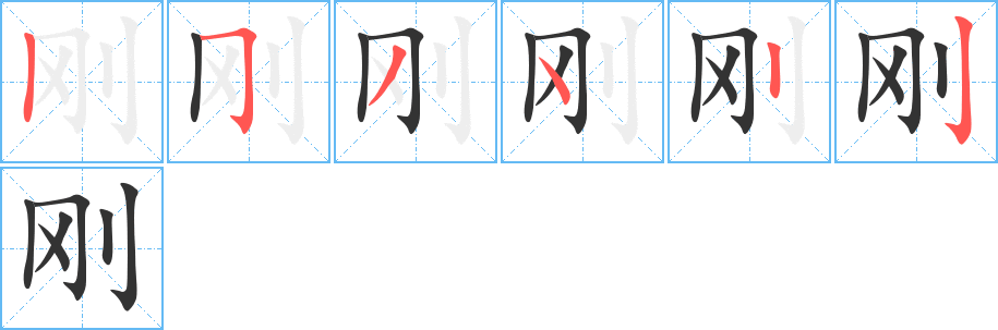 刚的笔画顺序图