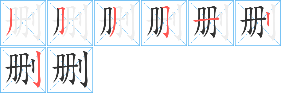 删的笔画顺序图