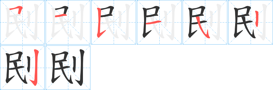 刡的笔画顺序图