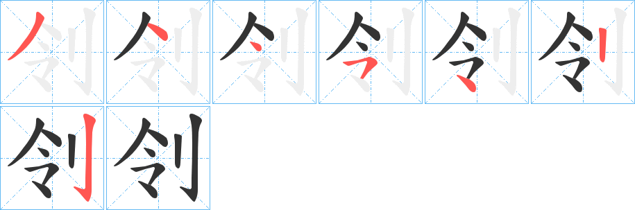 刢的笔画顺序图