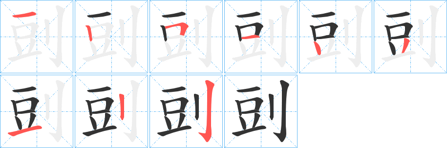 剅的笔画顺序图