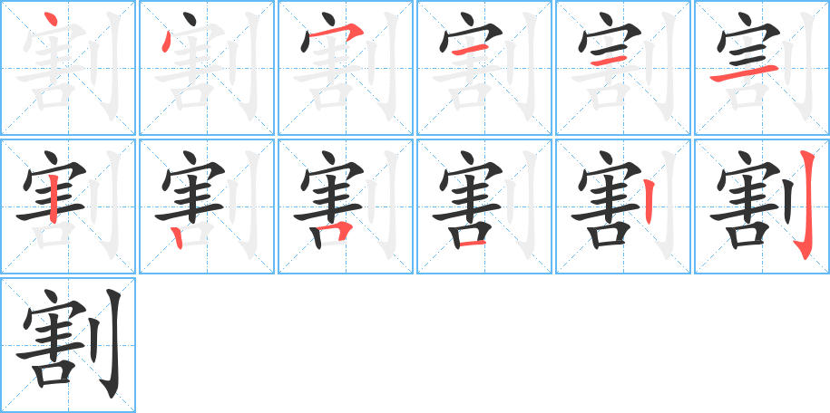 割的笔画顺序图