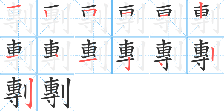 剸的笔画顺序图