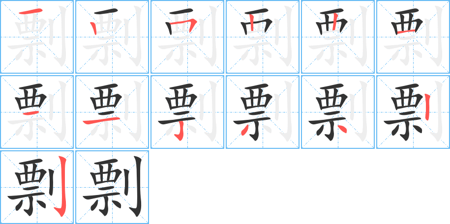 剽的笔画顺序图