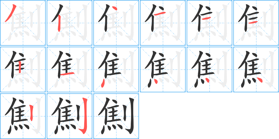 劁的笔画顺序图