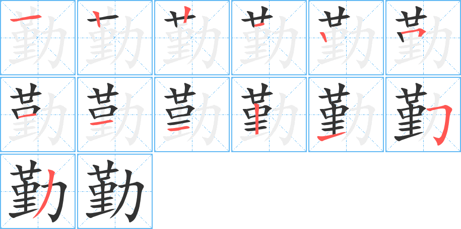 勤的笔画顺序图