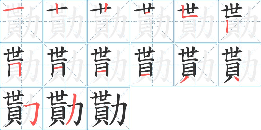 勩的笔画顺序图