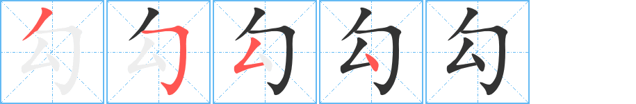 勾的笔画顺序图