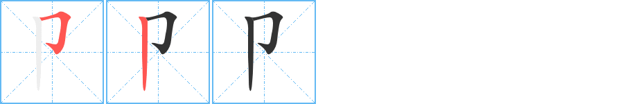 卩的笔画顺序图