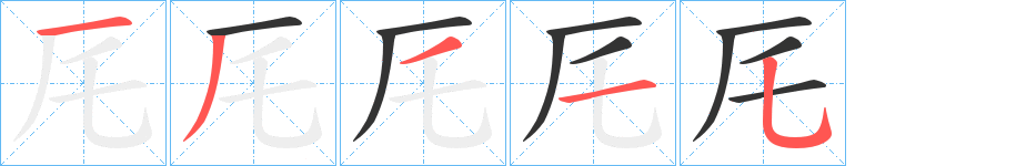 厇的笔画顺序图