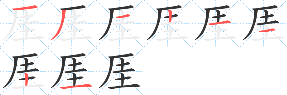 厓的笔画顺序图