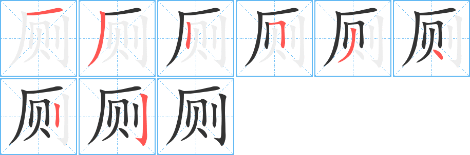 厕的笔画顺序图