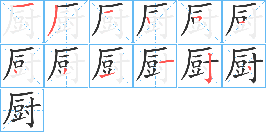 厨的笔画顺序图