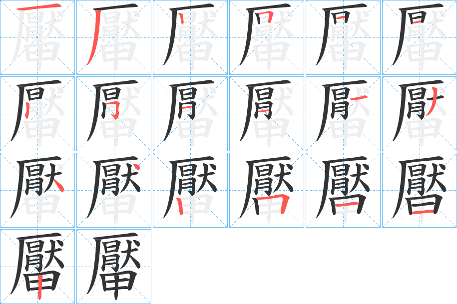 厴的笔画顺序图