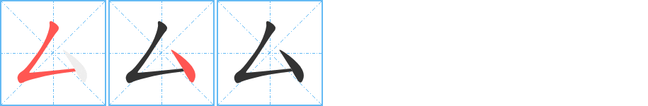 厶的笔画顺序图