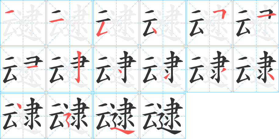 叇的笔画顺序图