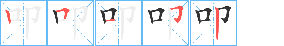 叩的笔画顺序图